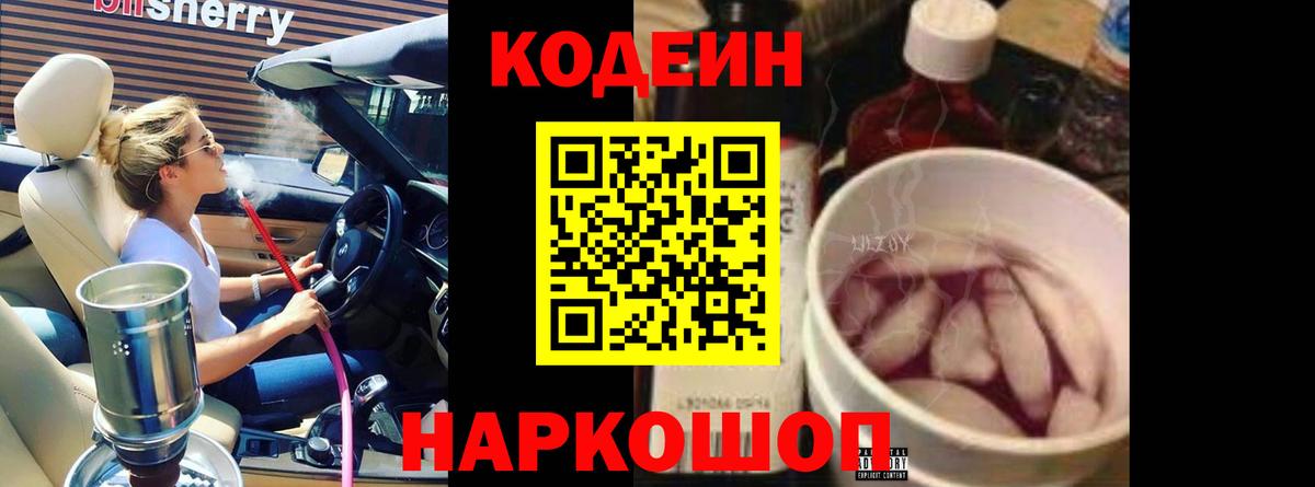 Электросталь  Кодеиновый сироп Lean напиток Lean (лин)  Вход с VPN 